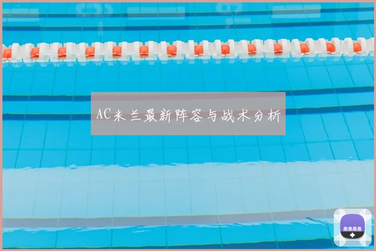 AC米兰最新阵容与战术分析
