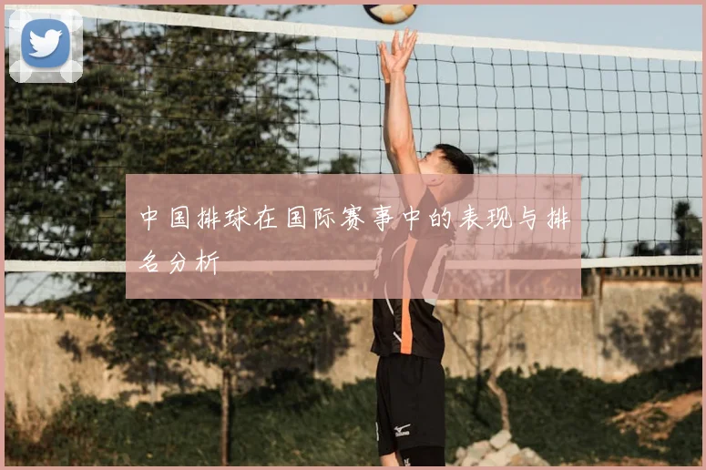 中国排球在国际赛事中的表现与排名分析