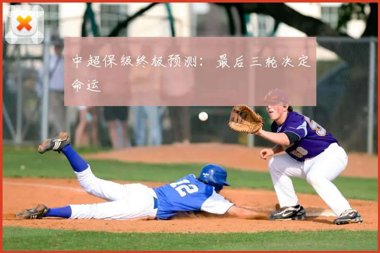 中超保级终极预测：最后三轮决定命运