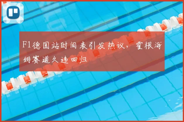 F1德国站时间表引发热议，霍根海姆赛道久违回归
