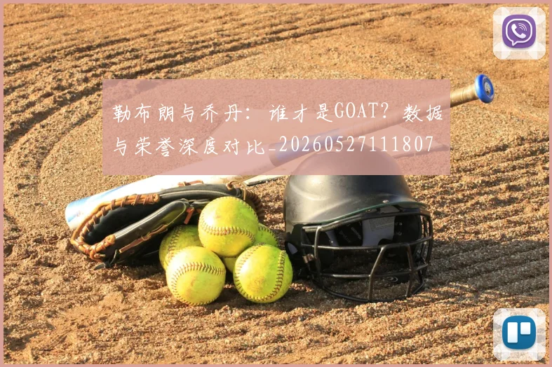 勒布朗与乔丹:谁才是GOAT?数据与荣誉深度对比_20260527111807