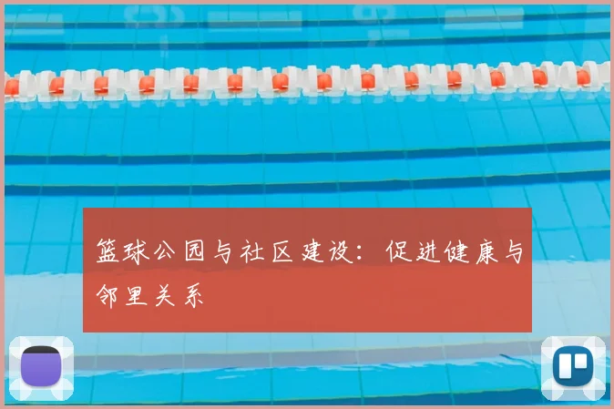 篮球公园与社区建设:促进健康与邻里关系