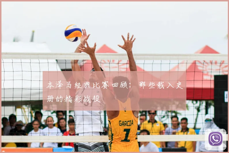 本泽马经典比赛回顾:那些载入史册的精彩战役