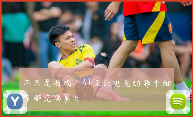 不只是游戏，AI正让电竞的每个细节都充满算计