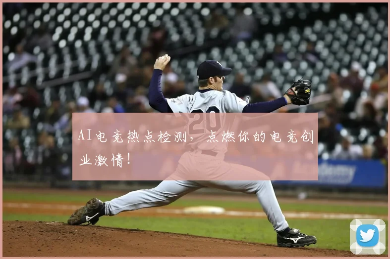 AI电竞热点检测,点燃你的电竞创业激情!