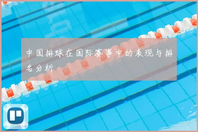 中国排球在国际赛事中的表现与排名分析