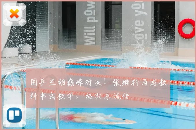国乒王朝巅峰对决！张继科马龙教科书式教学，经典永流传