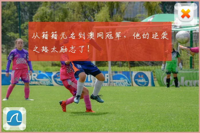 从籍籍无名到澳网冠军，他的逆袭之路太励志了！