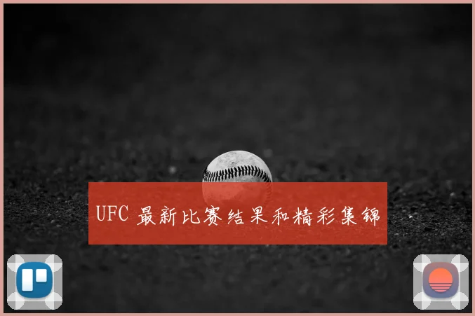 UFC 最新比赛结果和精彩集锦