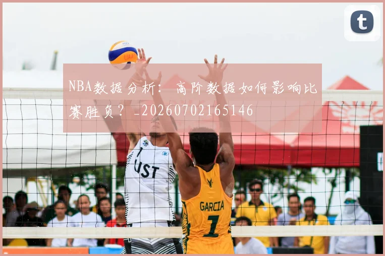 NBA数据分析:高阶数据如何影响比赛胜负?_20260702165146