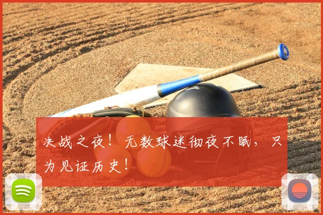 决战之夜！无数球迷彻夜不眠，只为见证历史！