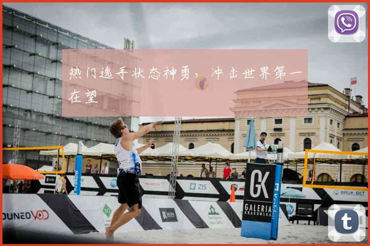 热门选手状态神勇,冲击世界第一在望