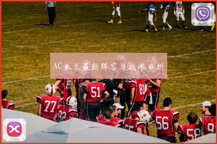 AC米兰最新阵容与战术分析