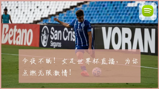 今夜不眠！女足世界杯直播，为你点燃无限激情！