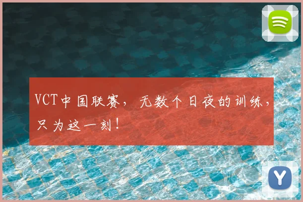 VCT中国联赛，无数个日夜的训练，只为这一刻！
