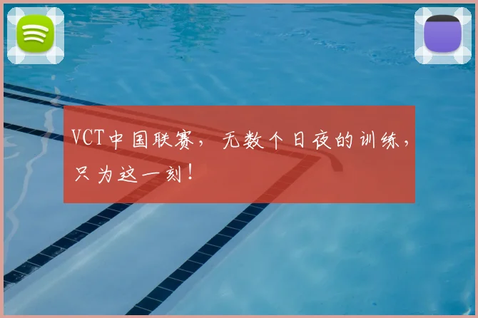 VCT中国联赛,无数个日夜的训练,只为这一刻!