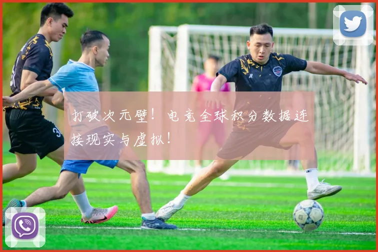打破次元壁！电竞全球积分数据连接现实与虚拟！