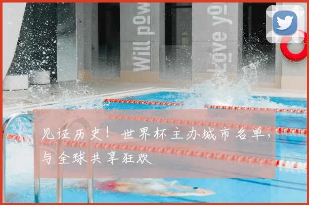 见证历史!世界杯主办城市名单,与全球共享狂欢
