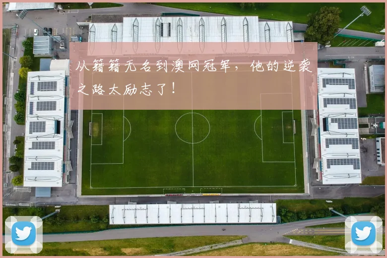 从籍籍无名到澳网冠军，他的逆袭之路太励志了！