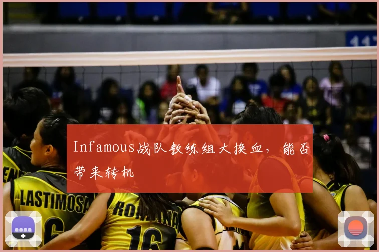 Infamous战队教练组大换血，能否带来转机