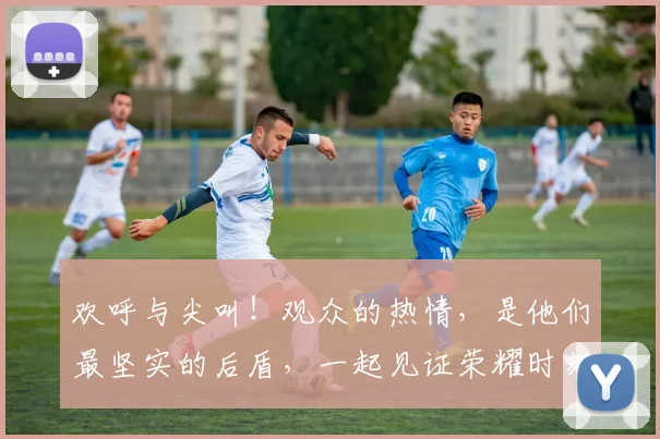 欢呼与尖叫！观众的热情，是他们最坚实的后盾，一起见证荣耀时刻