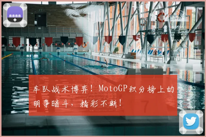 车队战术博弈!MotoGP积分榜上的明争暗斗,精彩不断!