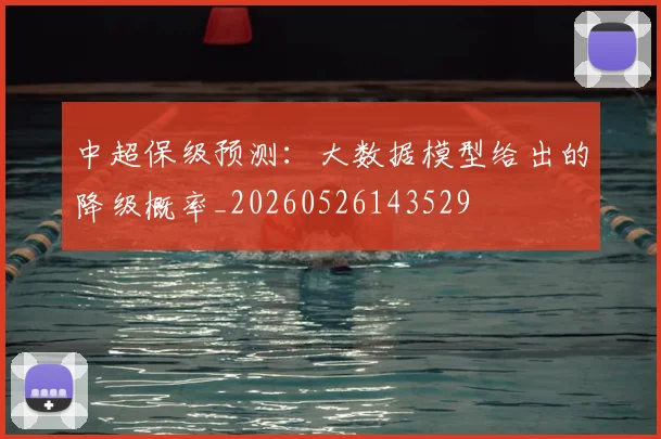 中超保级预测:大数据模型给出的降级概率_20260526143529