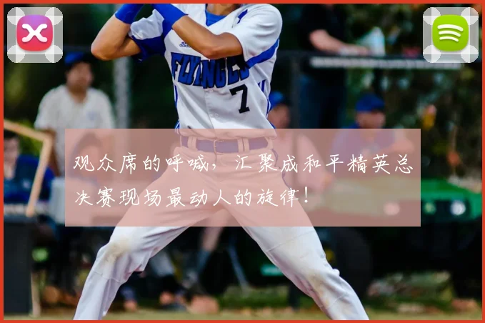 观众席的呼喊,汇聚成和平精英总决赛现场最动人的旋律!