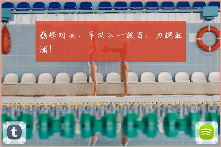 巅峰对决，辛纳以一敌百，力挽狂澜！