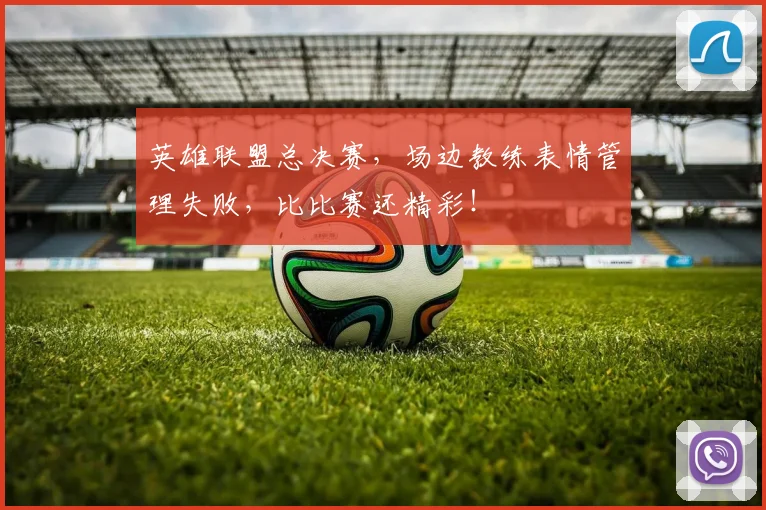 英雄联盟总决赛,场边教练表情管理失败,比比赛还精彩!