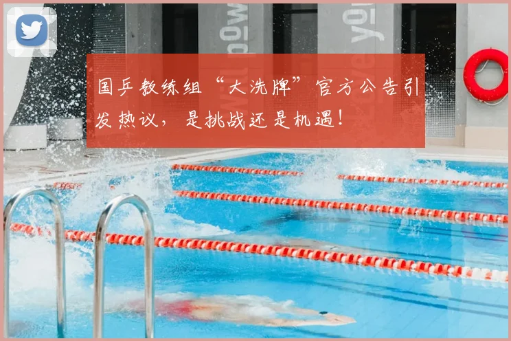 国乒教练组“大洗牌”官方公告引发热议，是挑战还是机遇！