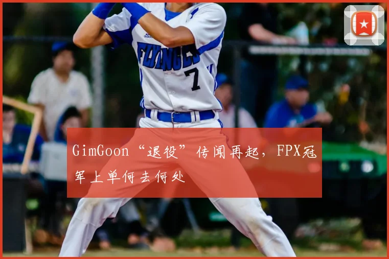 GimGoon“退役”传闻再起，FPX冠军上单何去何处
