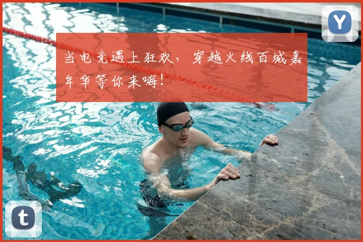 当电竞遇上狂欢，穿越火线百城嘉年华等你来嗨！