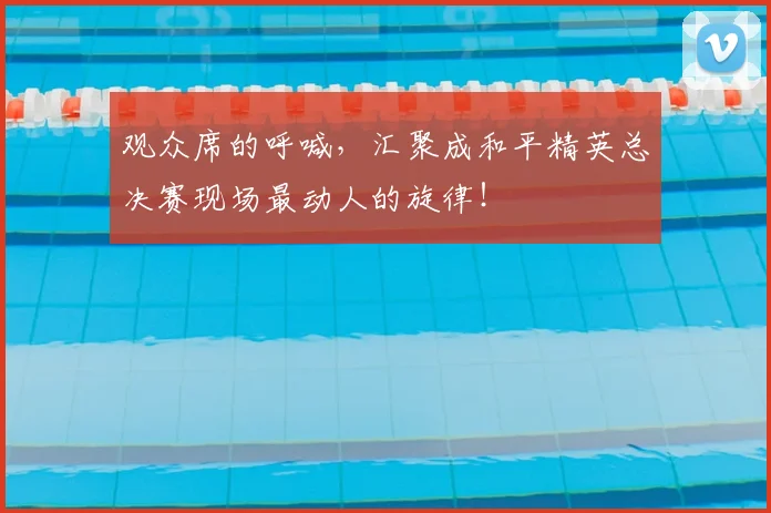 观众席的呼喊,汇聚成和平精英总决赛现场最动人的旋律!