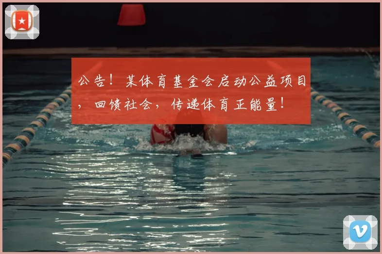 公告！某体育基金会启动公益项目，回馈社会，传递体育正能量！