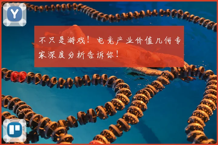 不只是游戏！电竞产业价值几何专家深度分析告诉你！