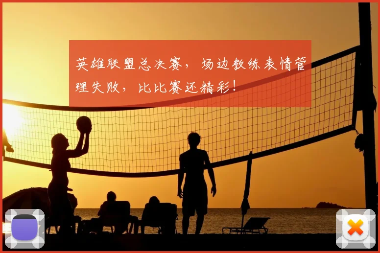 英雄联盟总决赛，场边教练表情管理失败，比比赛还精彩！