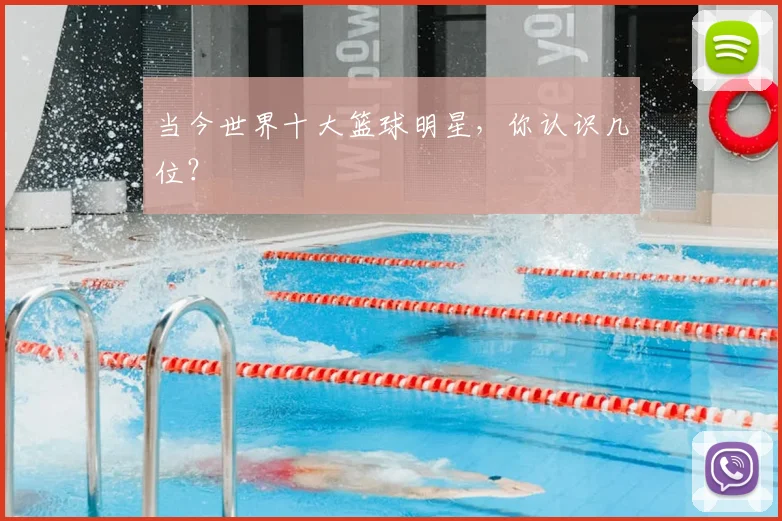 当今世界十大篮球明星,你认识几位?