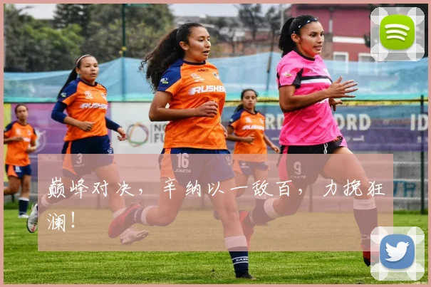 巅峰对决,辛纳以一敌百,力挽狂澜!