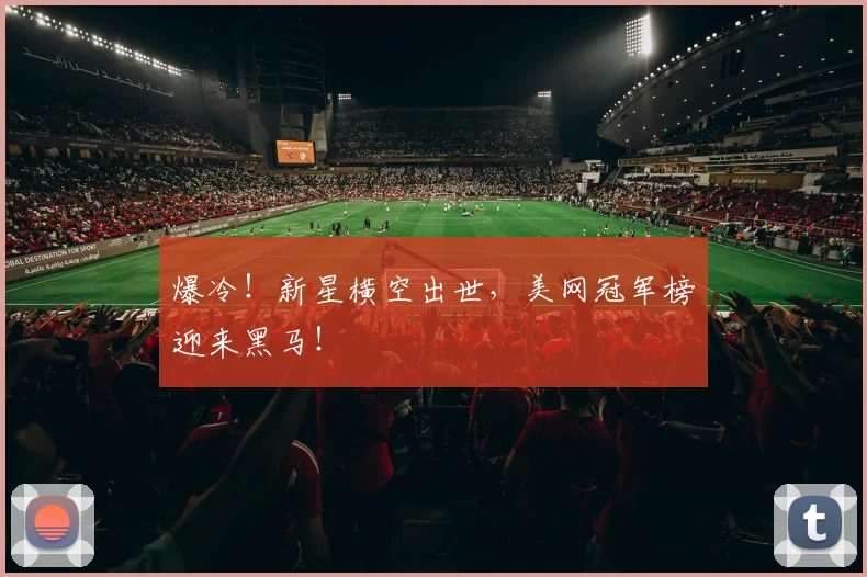 爆冷！新星横空出世，美网冠军榜迎来黑马！