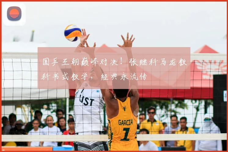 国乒王朝巅峰对决！张继科马龙教科书式教学，经典永流传